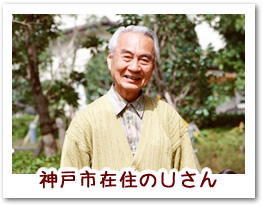 神戸市在住のUさん