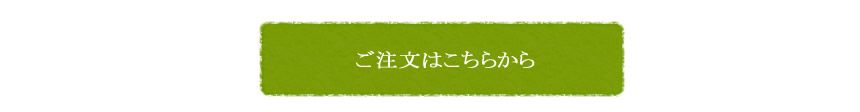 煎茶の購入はこちらから
