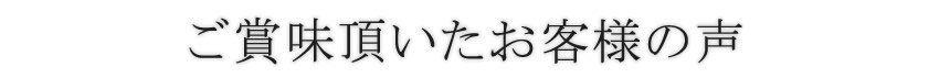 ご賞味頂いたお客様の声