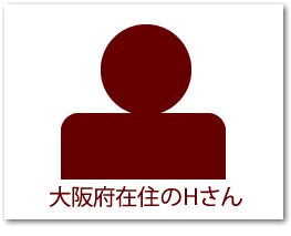 大阪府在住のHさん