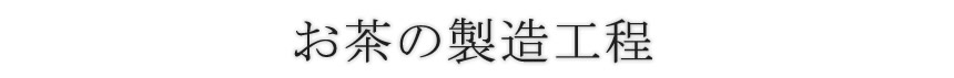 お茶の製造工程