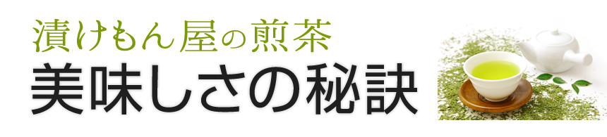 漬けもん屋の煎茶「美味しさの秘訣」