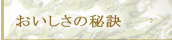 おいしさの秘密