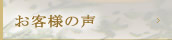 ご賞味頂いたお客様の声