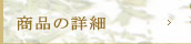 商品詳細