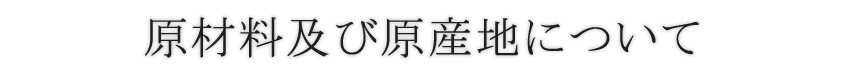 原料原産地
