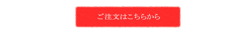 ぽん酢の購入はこちらから