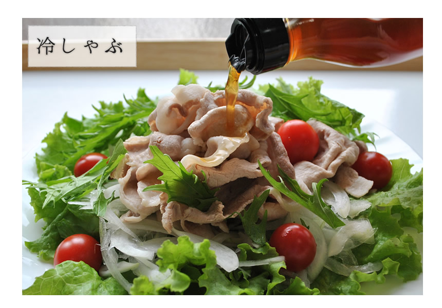 冷しゃぶにぽん酢をかける