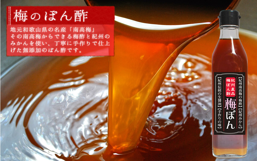 梅酢をふんだんに使い、丁寧に手作りで仕上げた完全無添加のぽん酢です。