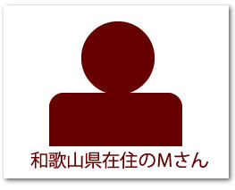 和歌山県在住のMさん