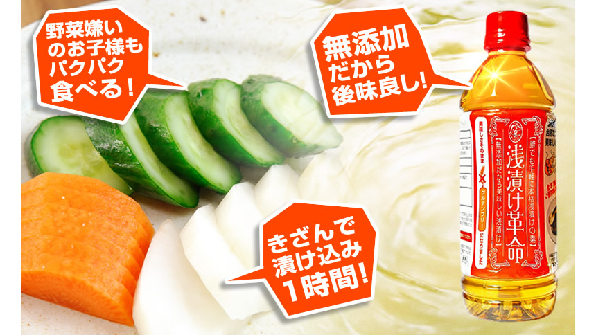 野菜嫌いのお子様もパクパク食べる! 無添加だから後味よし! きざんで漬け込み1時間!