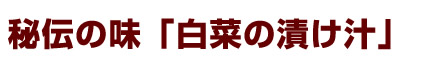 秘伝の味「白菜の漬け汁」