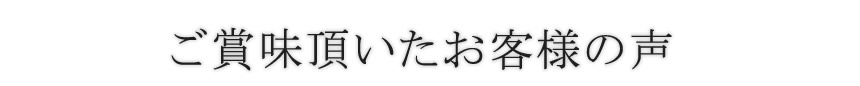 ご賞味頂いたお客様の声