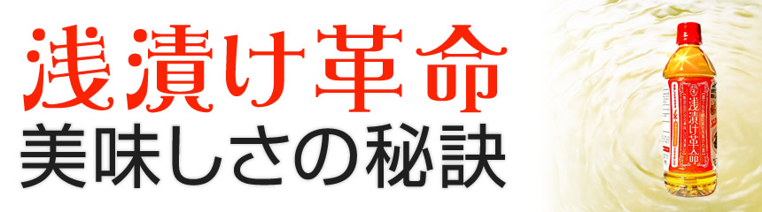 浅漬け革命「美味しさの秘訣」