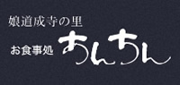 道成寺の昼食（和歌山）・みかん狩り | クエ料理・お食事処あんちん