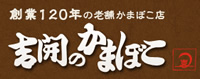 無添加・吉開のかまぼこ