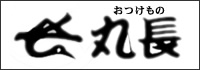 おつけもの丸長