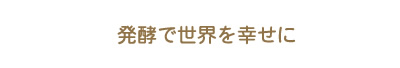 樽の味は昔ながらの製法と自然の味を大切にします。