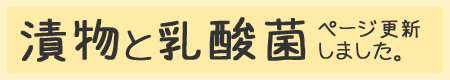 漬物と乳酸菌