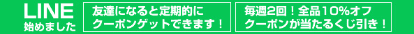 LINE始めました。友達になると定期的にクーポンゲットできます！