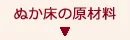 ぬか床の原材料