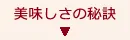 美味しさの秘訣