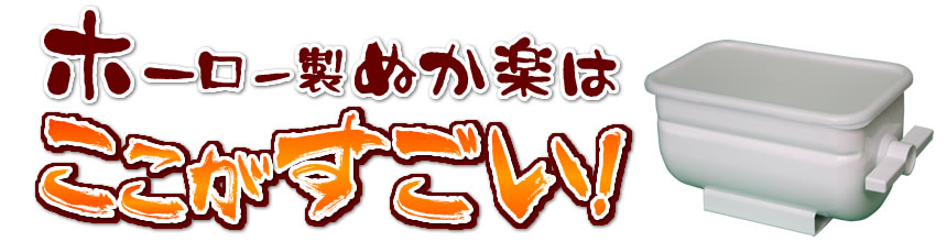 ホーロー製ぬか楽はここがすごい！