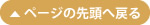 ページの先頭へ戻る