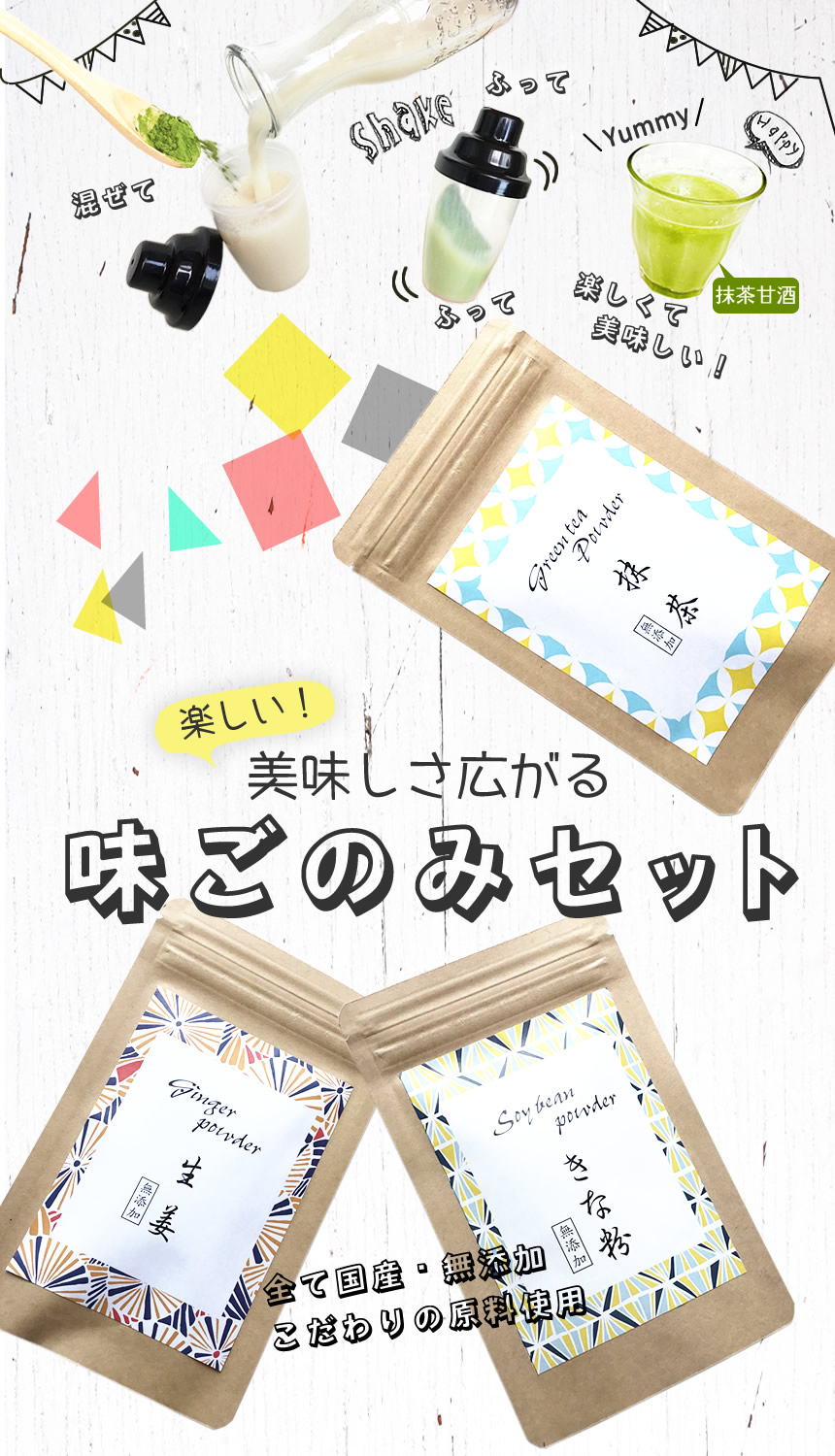 味ごのみセット