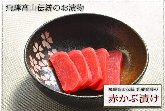 飛騨高山伝統のお漬物「乳酸発酵の赤かぶ漬け」