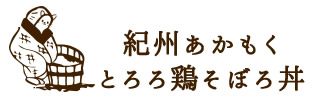 紀州あかもくとろろ鶏そぼろ丼