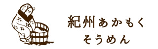 紀州あかもくそうめん