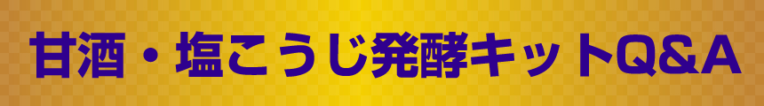 甘酒・塩こうじ発酵キットQ&A