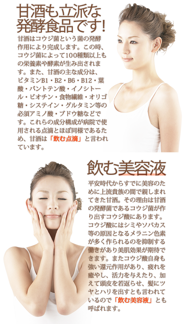 甘酒も立派な発酵食品です、飲む美容液友いわれています。