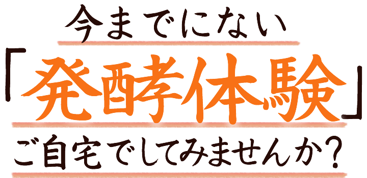 今までにない「発酵体験」ご自宅でしてみませんか？