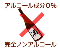 甘酒はノンアルコール