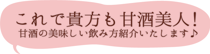 これで貴方も甘酒美人！甘酒の美味しいのみ方紹介いたします♪