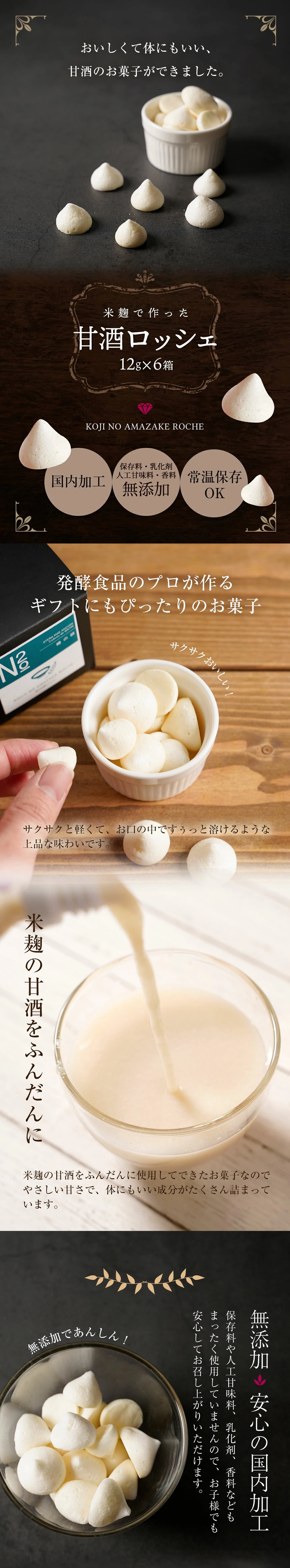 米麹の甘酒で作ったロッシェについて