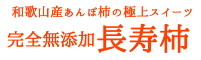 和歌山産あんぽ柿の極上スイーツ