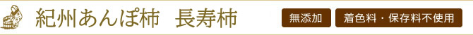 紀州あんぽ柿　長寿柿