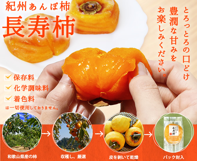 紀州あんぽ柿　長寿柿