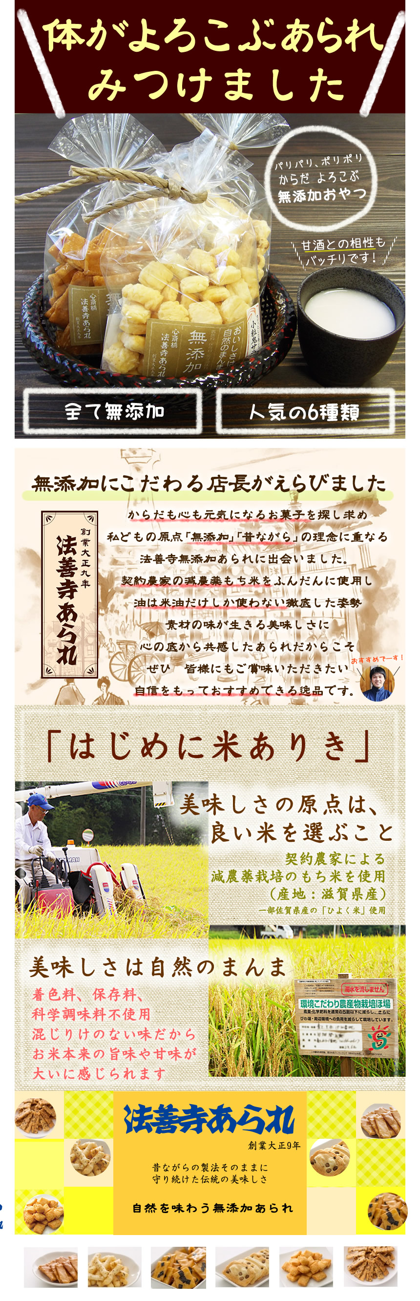 無添加あられのご説明