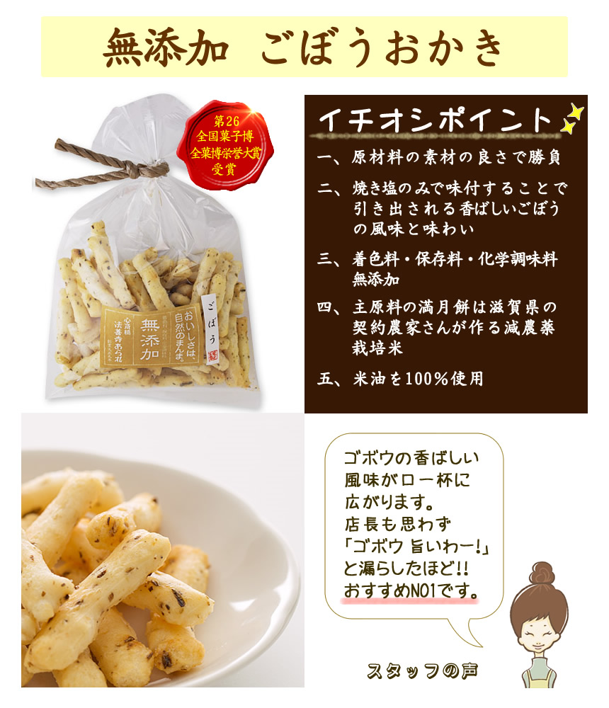 ごぼうおかき