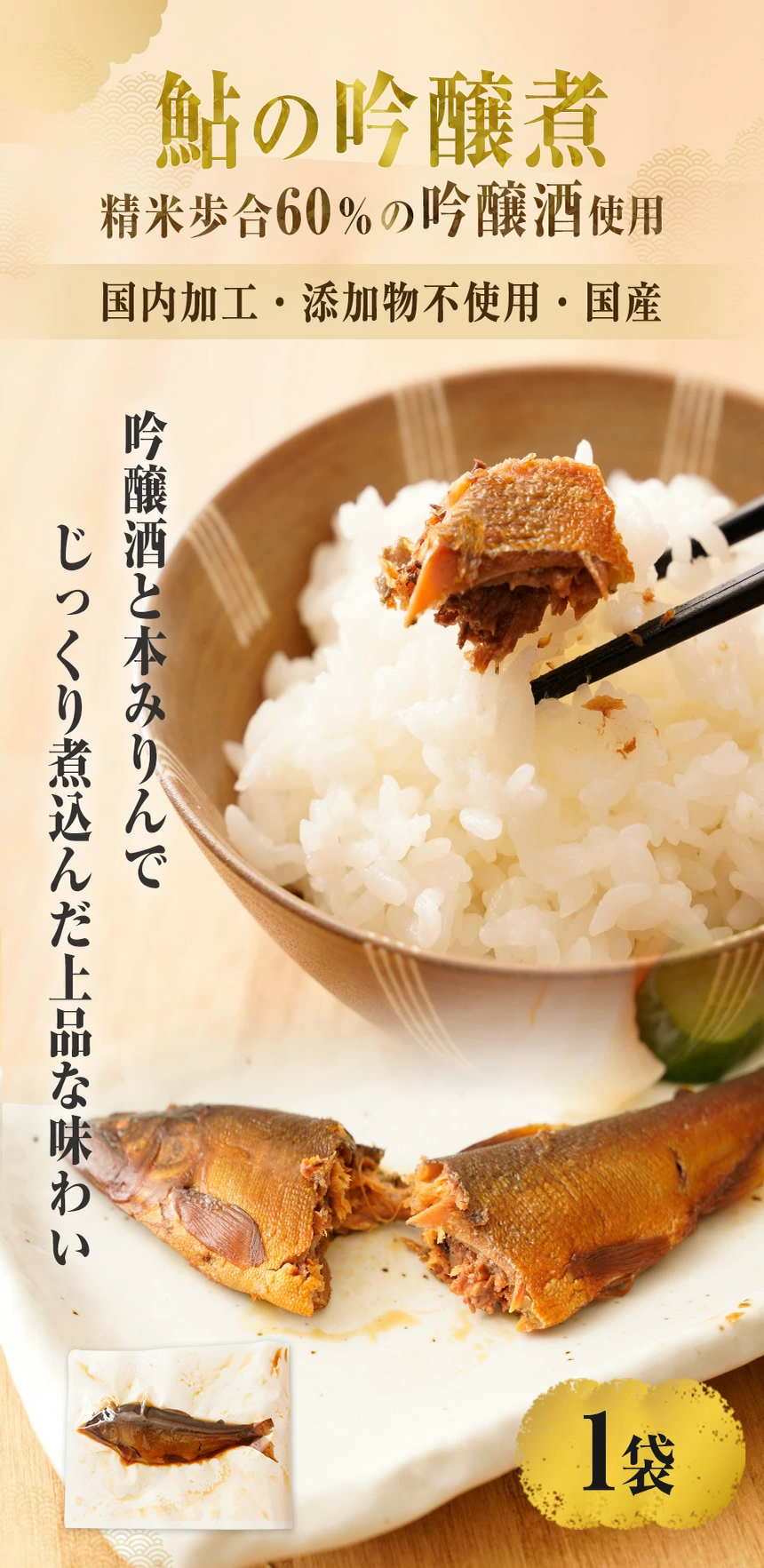 鮎の吟醸煮について