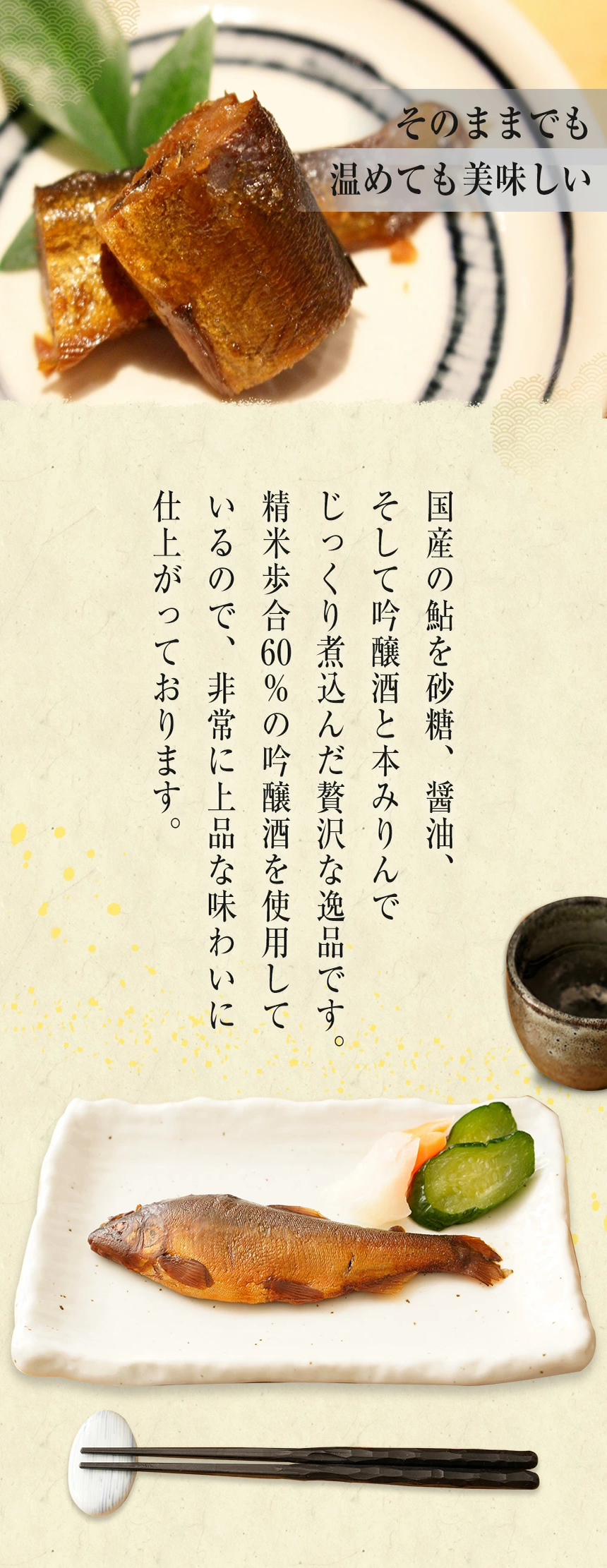 鮎の吟醸煮について