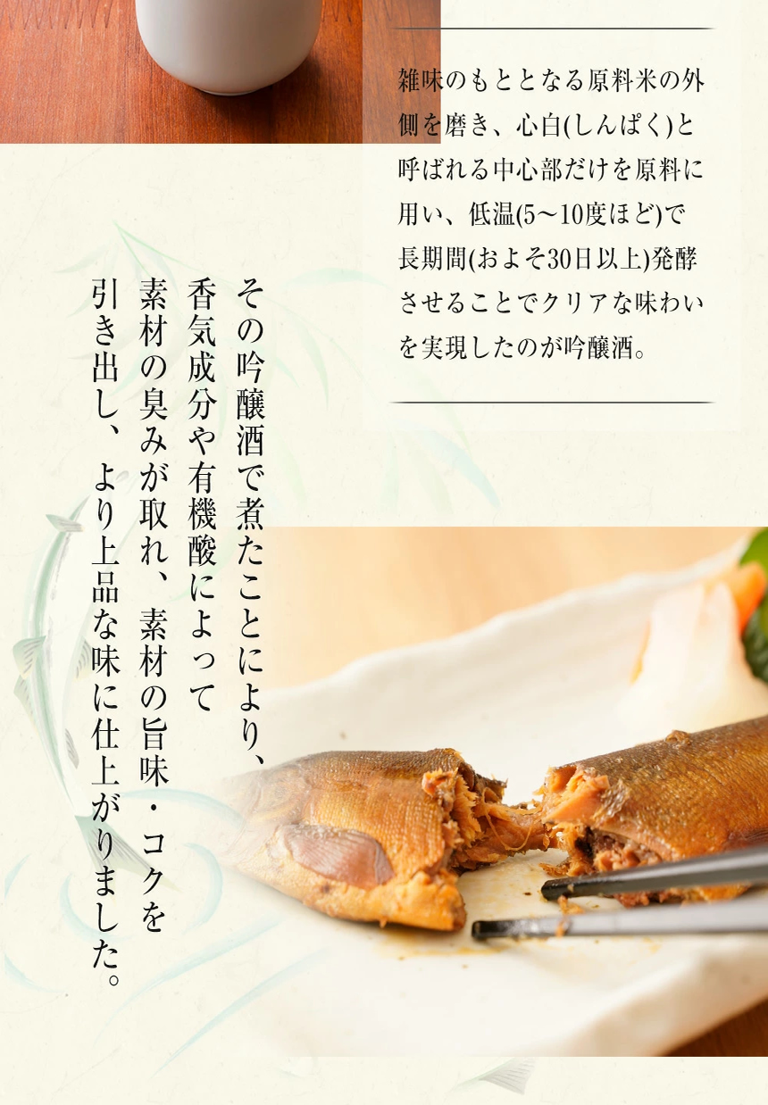 鮎の吟醸煮について