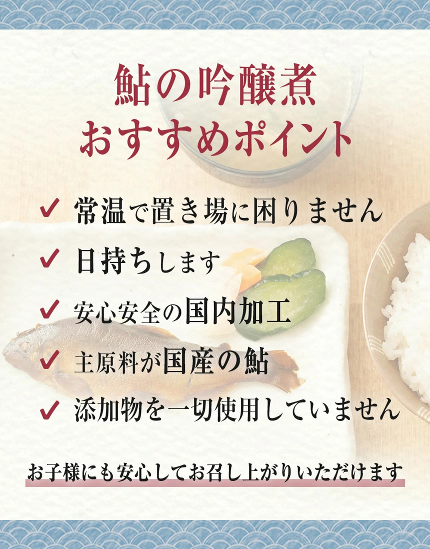鮎の吟醸煮について