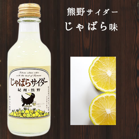 熊野サイダーじゃばら味