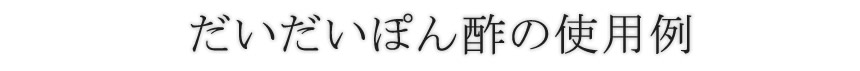 ぽん酢の使用例