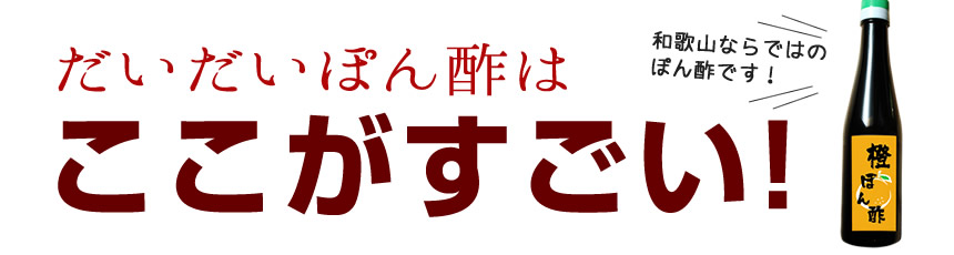 だいだいぽん酢はここがすごい